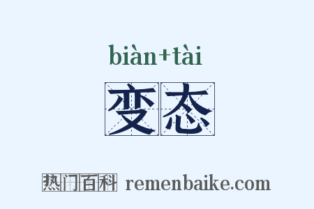 变态是什么意思的图片